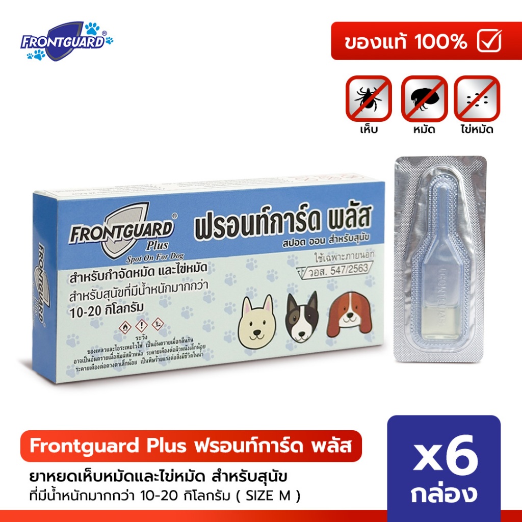 Frontguard Plus ฟรอนท์การ์ด พลัส ยาหยดเห็บหมัด สำหรับสุนัขน้ำหนักมากกว่า 10 - 20 กก. (Size M) แพ็ค 6 กล่อง