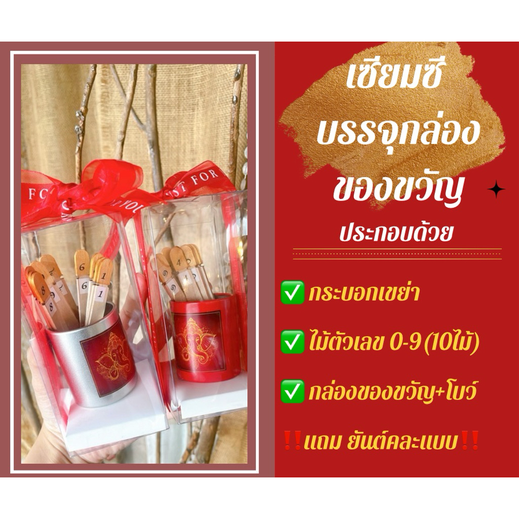 เซียมซีจิ๋ว พระพิฆเนศประทานพร (10ไม้ เลข0-9) +ยันต์+ธูป+สลากขูดเลข บรรจุกล่องของขวัญผูกโบว์ ราคา ถูกที่สุด ดีลบีเคเค แกลเลอรีภาพที่ 8