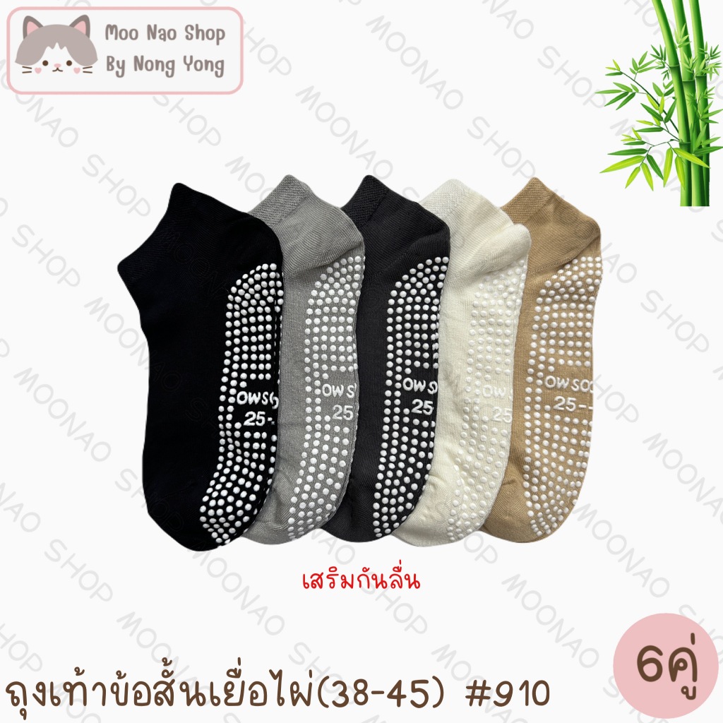 Moonao ถุงเท้าสั้น หุ้มปิดตาตุ่ม เสริมกันลื่น สีพื้น แพค6คู่1สี งานเยื่อไผ่ มี2ไซส์ (910-6)