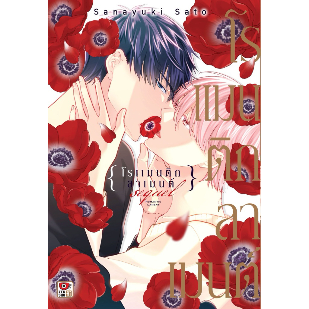 (sequel พร้อมส่ง)โรแมนติกลาเมนต์ sequel เล่มเดียวจบ หนังสือการ์ตูน ใหม่ มือหนึ่ง