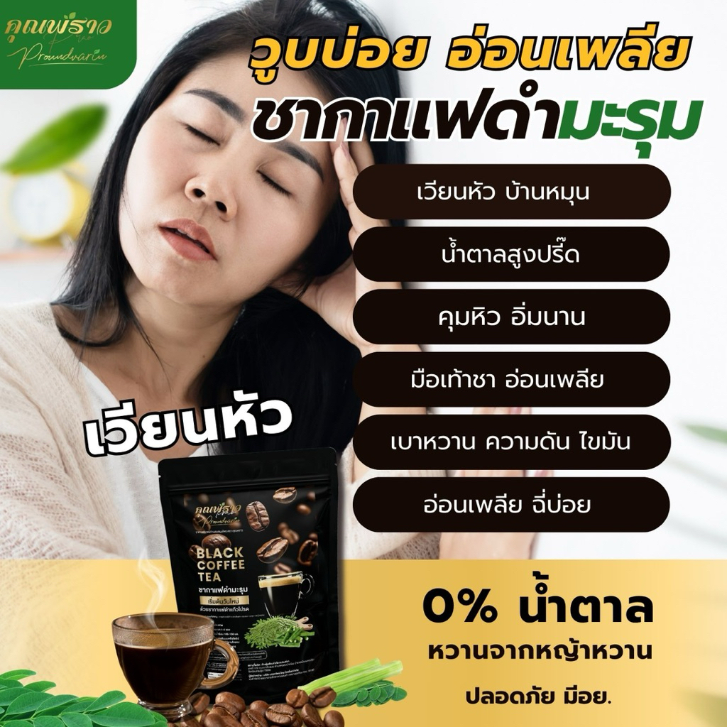 ชากาเเฟดำมะรุม ตราคุณพราว ☕️ไม่มีน้ำตาล (ร้านเจ้าของเเบรนด์)✅