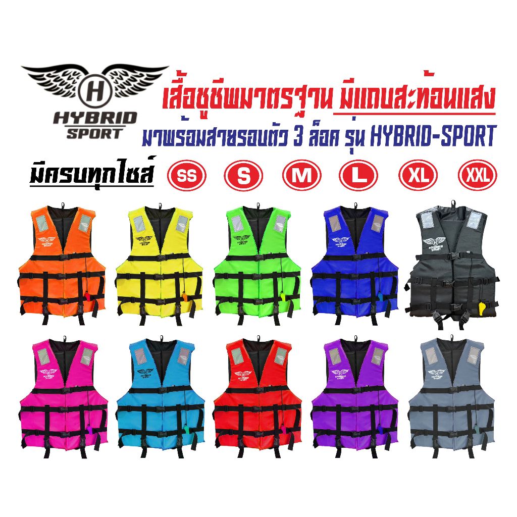 เสื้อชูชีพไฮบริด รุ่นสปอร์ต มีให้เลือกหลายสี มีแถบสะท้อนแสงเพิ่มความปลอดภัย มาพร้อม 3 ตัวล็อครอบลำตัว มีสายรั้งขา+นกหวีด