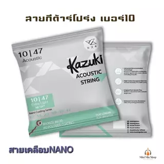 สายกีตาร์โปร่ง kazuki สายเคลือบNano Coating กันสึกกร่อน คุณภาพดี (1ชุดครบ6สาย) ฟรีปิ๊ก2ตัว ส่งไว!!