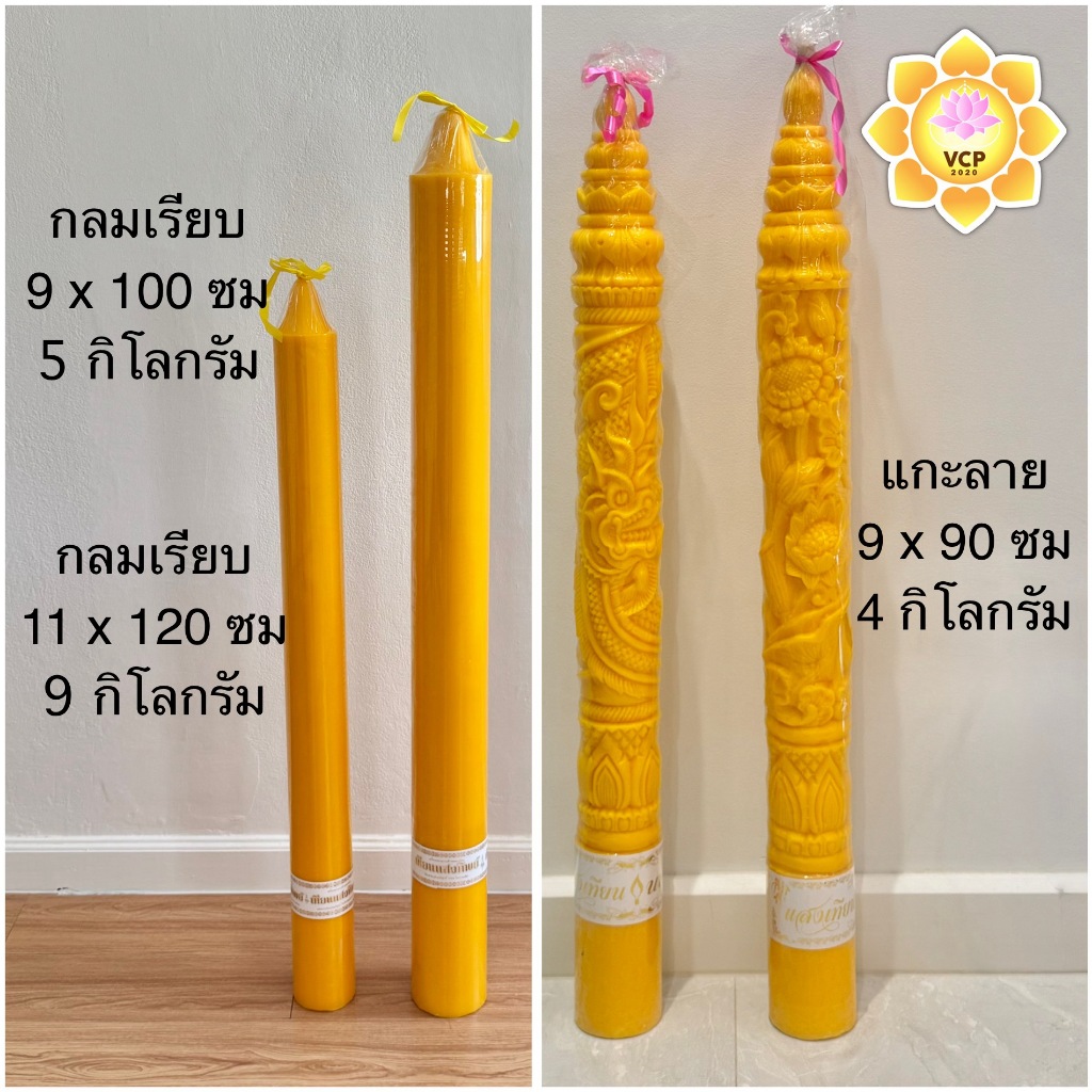 เทียนพรรษา 5/9 กิโล (1ต้น) ขนาด9x90/12x100ซม กลมเรียบ/ลายดอกพิกุล เทียนแสงจันทร์ (ราคาต่อต้น)