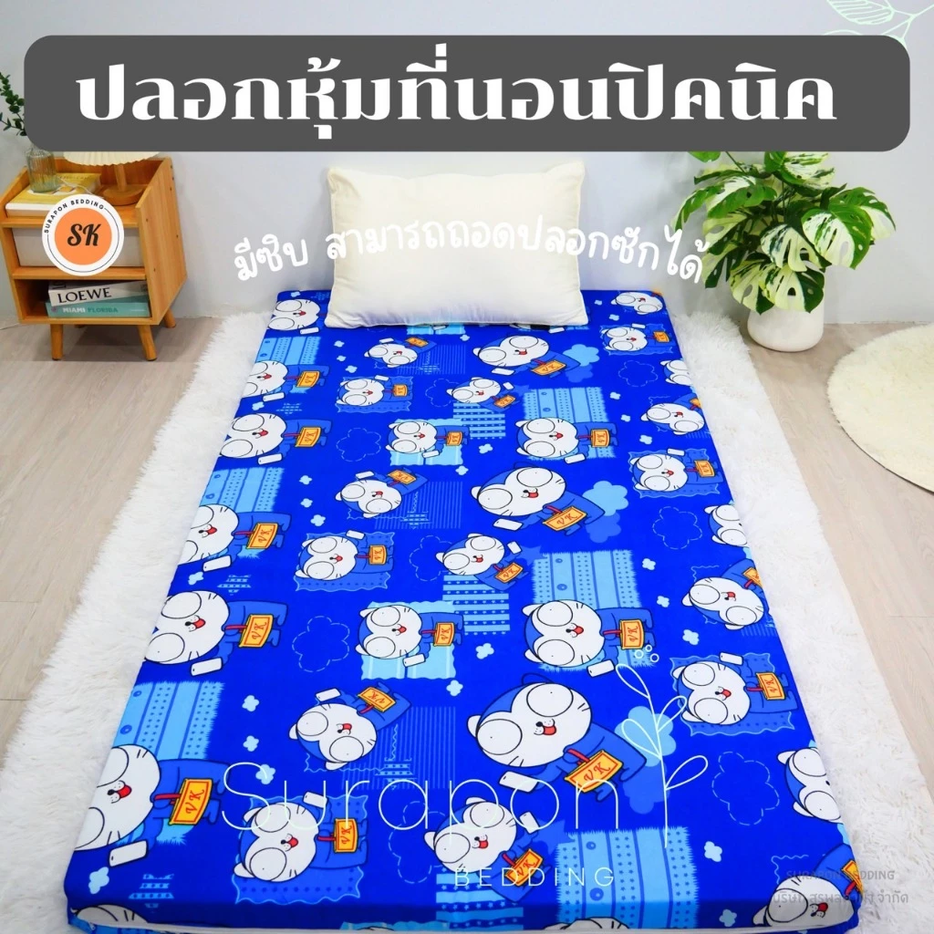 Suraphon ปลอกหุ้มที่นอนปิคนิค เฉพาะปลอก thumbnail 8