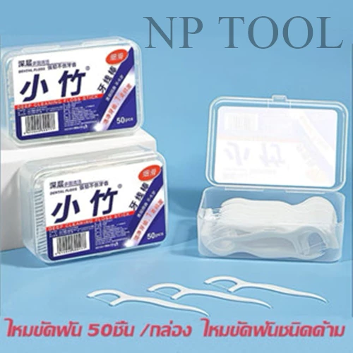 NP-393 ไหมขัดฟัน 50ชิ้น /กล่อง ไหมขัดฟันชนิดด้าม ไหมขัดฟันแบบแท่ง เขี่ยเศษอาหารตามซอกฟัน อุปกรณ์ทำความสะอาดช่องปาก