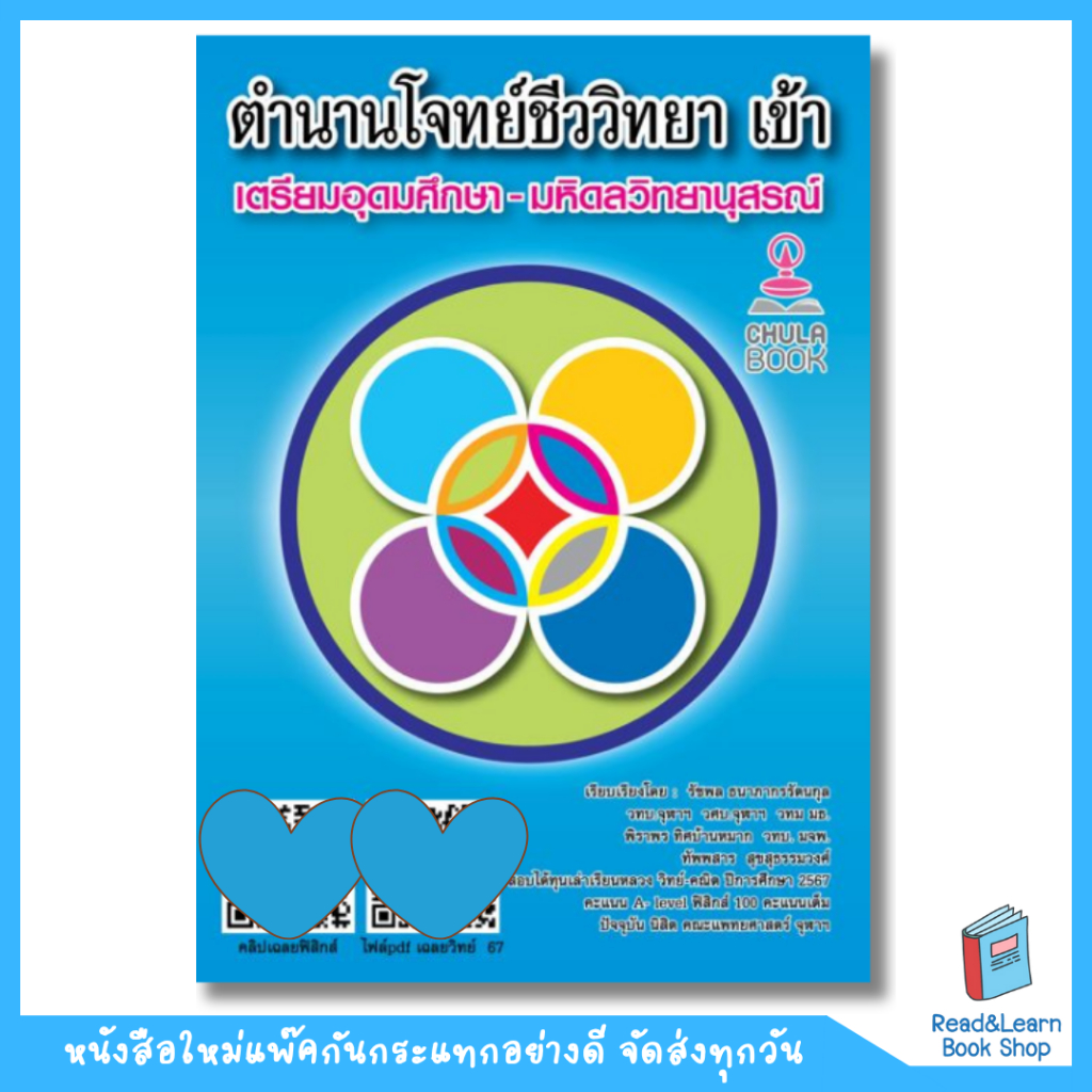 หนังสือตำนานโจทย์ชีววิทยาเข้า เตรียมอุดมศึกษา-มหิดลวิทยานุสรณ์ (แถมคลิปเฉลยาฟิสิกส์)(Chula book)2889