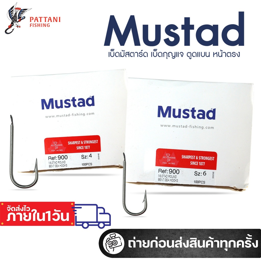 เบ็ดมัสตาร์ด Mustad เบ็ดกุญแจ ตูดแบน เบ็ดหน้าตรง เบ็ดตกปลา Mustad ref.900 (กล่อง)