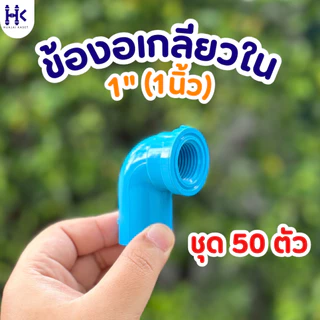 (แพ็ค 50ตัว) ข้องอเกลียวใน 90องศา พีวีซี PVC ขนาด 1/2" , 3/4" , 1" ชั้น 13.5 สีฟ้า