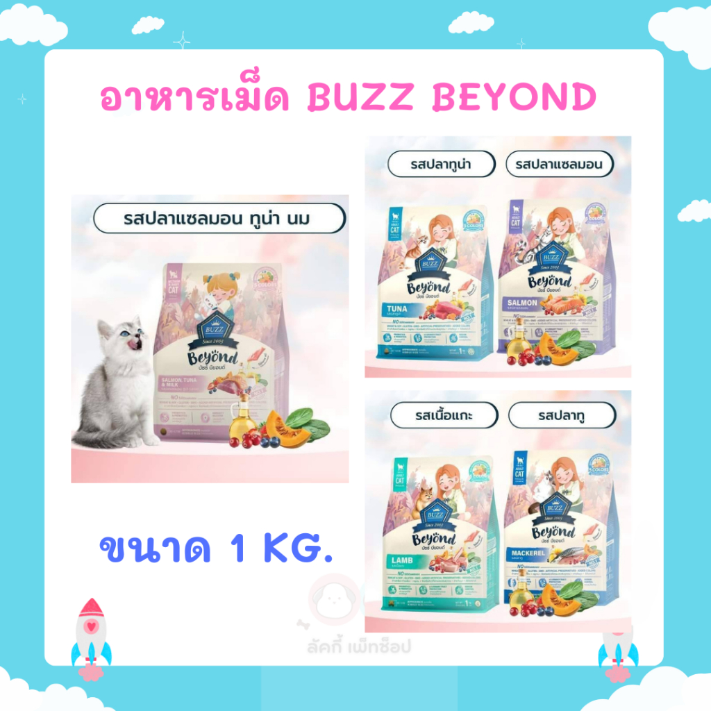 Buzz Beyond อาหารเม็ดแมว ขนาด 1 kg