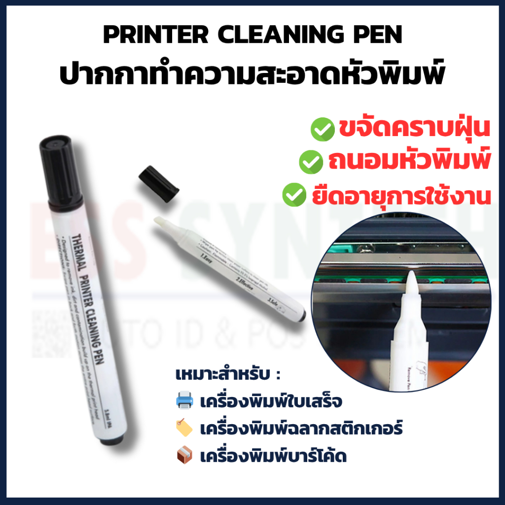 ปากกาทำความสะอาดหัวพิมพ์ Printer Cleaning Pen สำหรับเครื่องพิมพ์ใบเสร็จ เครื่องพิมพ์บาร์โค้ด ทุกชนิด