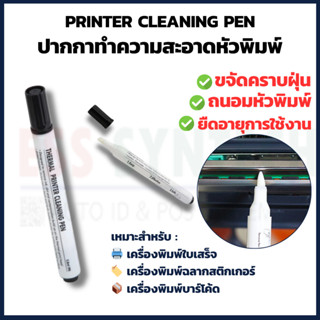 ปากกาทำความสะอาดหัวพิมพ์ Printer Cleaning Pen สำหรับเครื่องพ…
