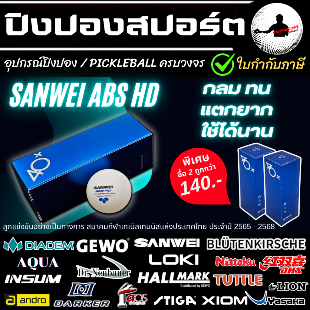 ลูกปิงปอง เกรดแข่งขัน 3 ดาว Sanwei Platinum ABS HD รับรองโดย ITTF มาตรฐานสูงสุดของแบรนด์ Sanwei