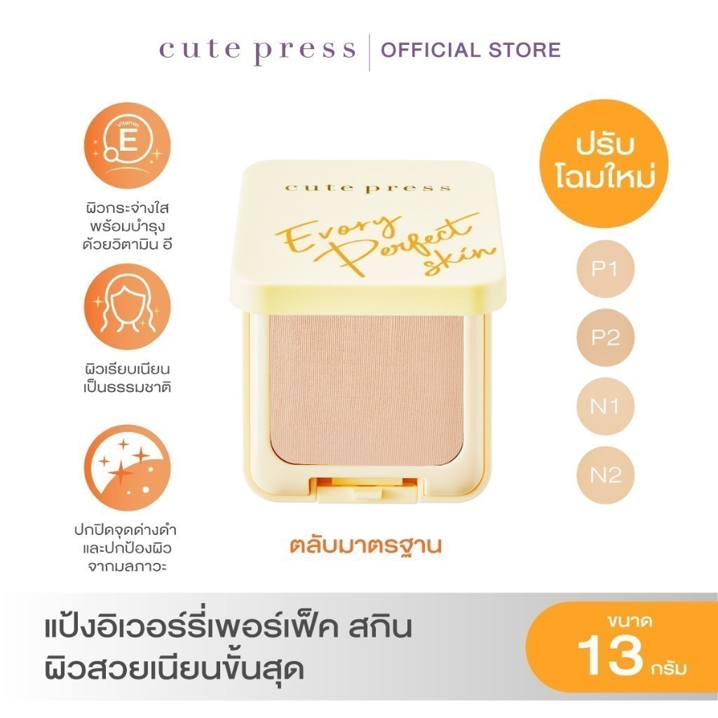 แป้งคิวท์เพรส อิเวอร์รี่ เพอร์เฟ็ค ตลับเหลือง โฉมใหม่ (มีตัวเลือกด้านใน)