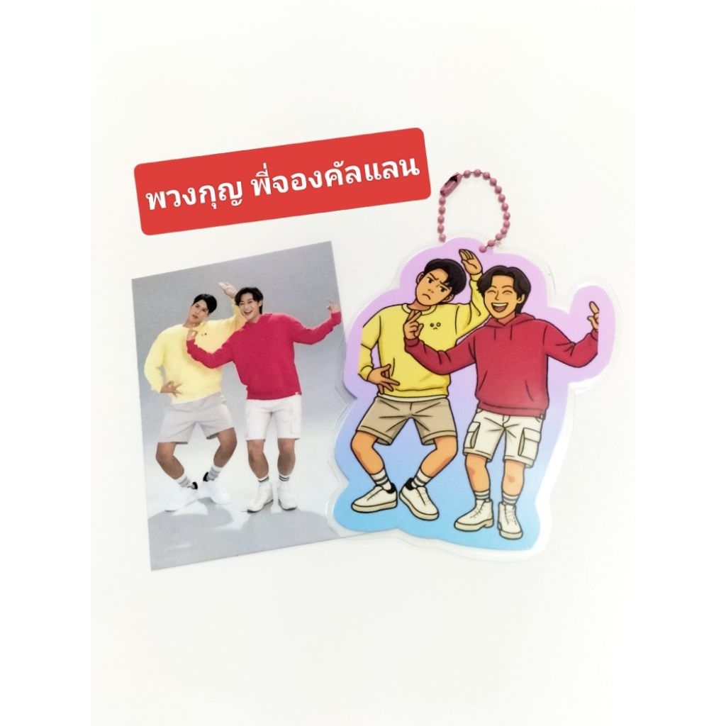 พวงกุญแจ เคลือบ พี่จองคัลแลน และอื่น