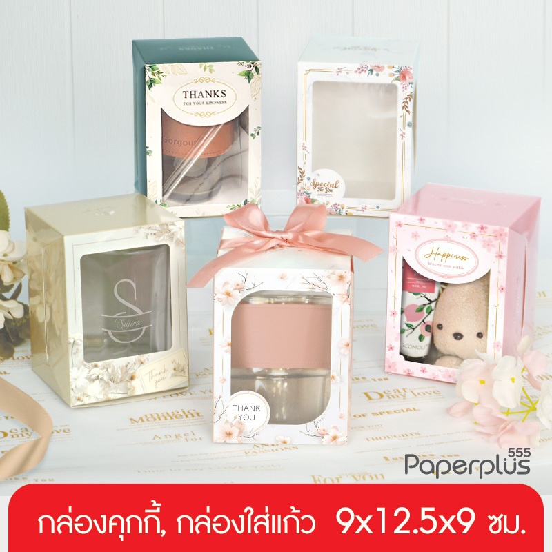 555paperplus กล่องใส่แก้ว 9×12.5×9 ซม.(20ใบ) BK21W  กล่องคุ้กกี้ กล่องใส่ของชำร่วย กล่องใส่เค้ก