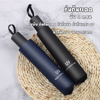 ร่มกัน UV กันฝน น้ำหนักเบา พกพาสะดวก  รุ่น  ร่มพับ 3 ตอน แข็…