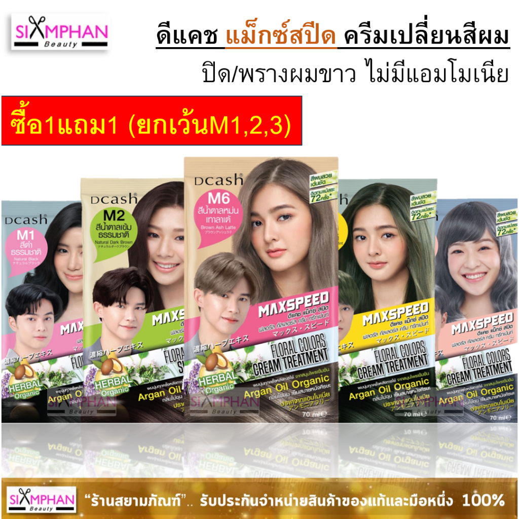 🔥1แถม1🔥 แม็กซ์สปีด เปลี่ยนสีผม ปิดผมขาว/แฟชั่น ไม่มีแอมโมเนีย 40/70มล. Dcash Max Speed (กรุณาอ่านรายละเอียด)