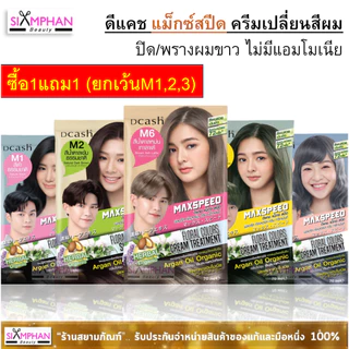 🔥1แถม1🔥 แม็กซ์สปีด เปลี่ยนสีผม ปิดผมขาว/แฟชั่น ไม่มีแอมโมเนีย 40/70มล. Dcash Max Speed (กรุณาอ่านรายละเอียด)