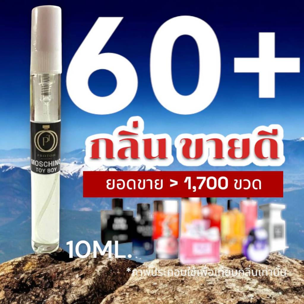 (กลิ่นติดทนนาน)  :  รวม 60+ กลิ่น ลดหนักมาก!!!  น้ำหอมกลิ่นขายดี (ขนาดพกพา) หอมจนต้องทัก  > (ปริมาณ 10 ML.) – โปรปัง