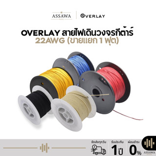 (ขายแยก 1 ฟุต) Overlay สายเดินวงจรกีต้าร์ 22AWG สายไฟ Vintag…