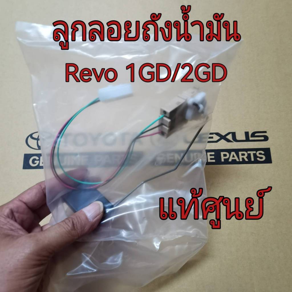 ลูกลอยถังน้ำมัน TOYOTA REVO 1GD/2GD ดีเซล ปี 2015 - ขึ้นไป (83320-0K181) ของแท้เบิกศูนย์
