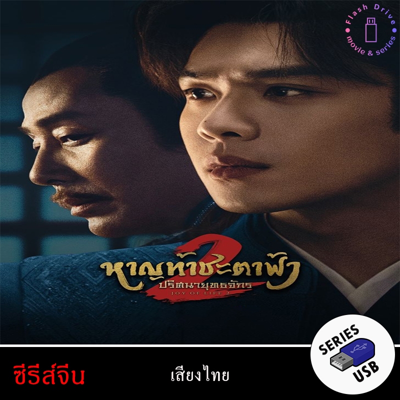 USB FlashDrive ซีรีส์จีน เรื่อง หาญท้าชะตาฟ้า ปริศนายุทธจักร 2 Joy of Life 2 (พากย์ไทย)