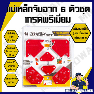แม่เหล็กจับฉาก 6 ตัวชุด 30, 45, 60, 75, 90, 135 องศา แม่เหล็ก จับฉาก จิ๊กซอแม่เหล็ก ตัวเข้ามุมฉาก