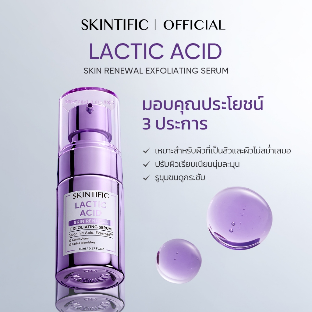 SKINTIFIC Lactic Acid Skin Renewal Exfoliating Serum สคินทิฟฟิค แลคติก เอซิด สกิน รีนิววอล เอกซ์โฟลิเอทติ้ง เซรั่ม