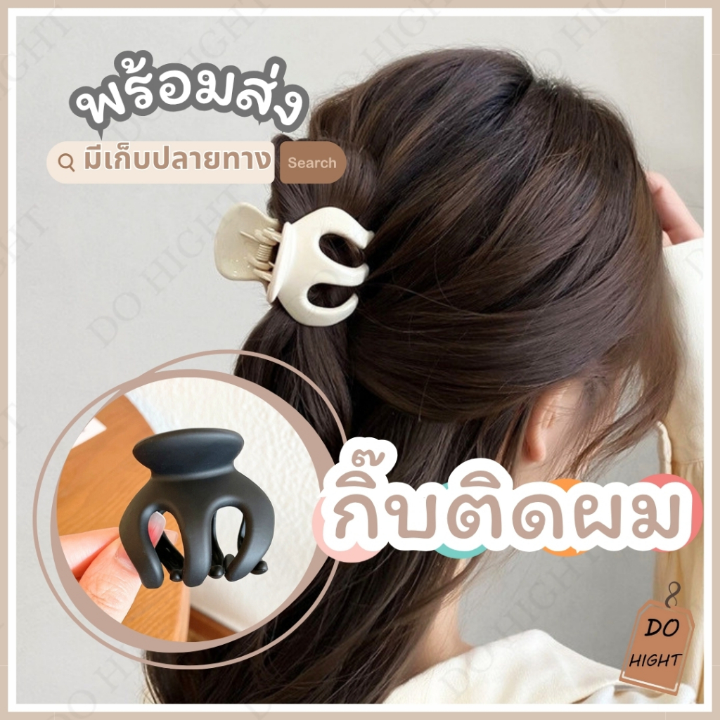 พร้อมส่ง⚡ มีเก็บเงินปลายทาง💸 กิ๊บติดผม มี3สีให้เลือก สไตล์เกาหลี (ราคาต่อ 1 ชิ้น) : Do hight