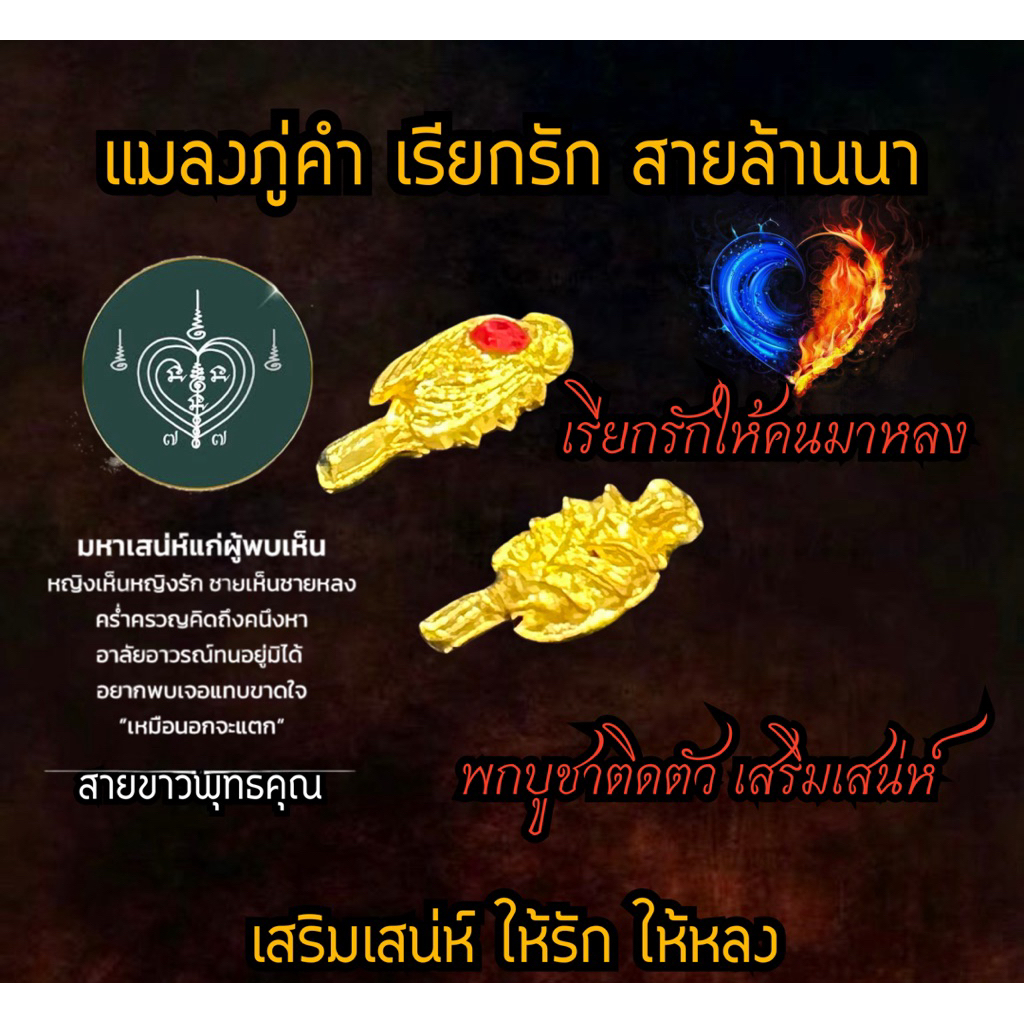 แมลงภู่คำหลวง เรียกรัก สุดยอดมหาเสน่ห์ เมตตามหานิยม ผ่านพิธีปลุกเสกแล้ว สายล้านนาพม่า