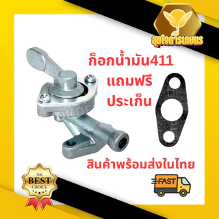 ก๊อกน้ำมันคาบู+ปะเก็น411 สำหรับเครื่องตัดหญ้ารุ่น411 เครื่อง 2 จังหวะ ก๊อกน้ำมันคาบู+ปะเก็นตัดหญ้า