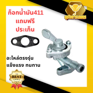 ก๊อกน้ำมันคาบู+ปะเก็น411 สำหรับเครื่องตัดหญ้ารุ่น411 เครื่อง 2 จังหวะ ก๊อกน้ำมันคาบู+ปะเก็นตัดหญ้า