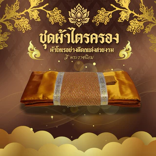 ชุดผ้าไตรจีวร ไตรเต็มโทเร 7ชิ้น ตกแต่งสวยงาม มีสีพระราชทาน/สีทองส้ม ขนาด1.9และ2.1เมตร (สิ้นค้าขายดี)
