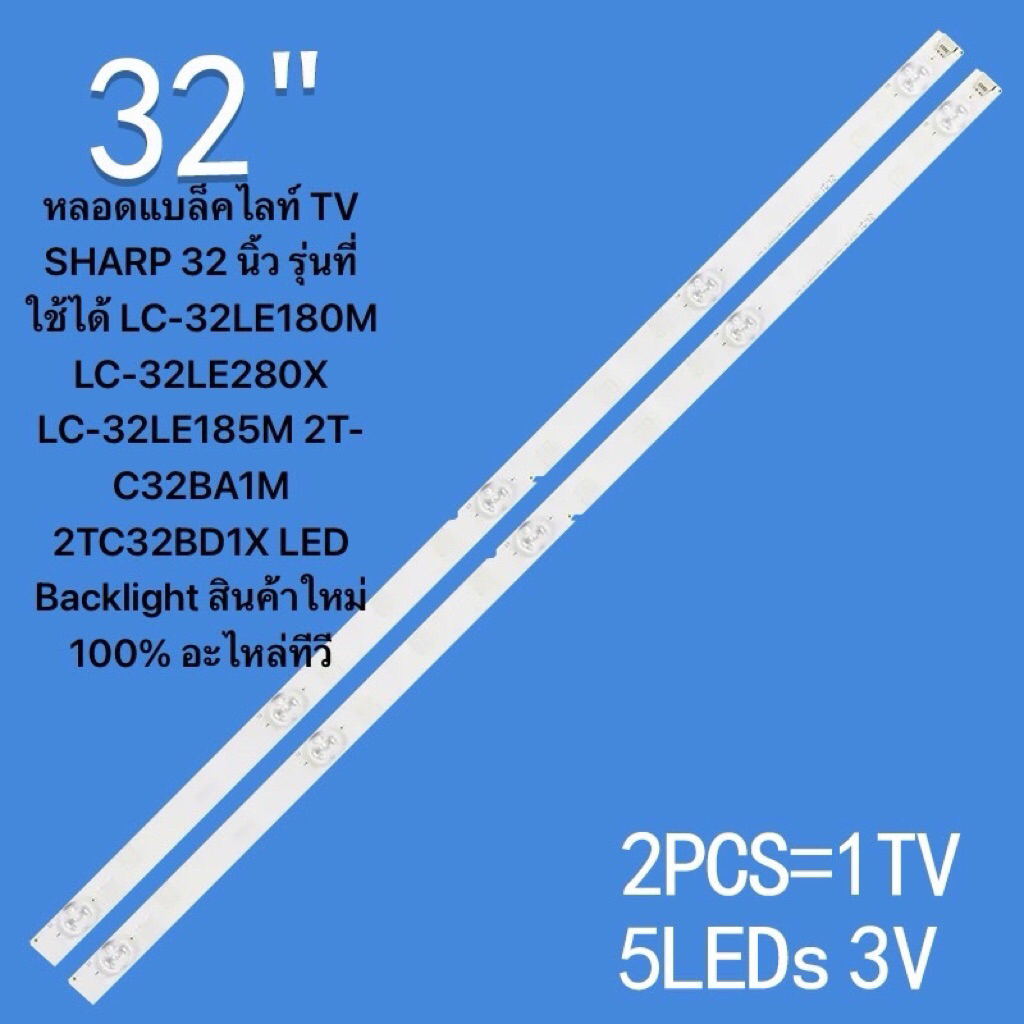 หลอดแบล็คไลท์ TV SHARP 32 นิ้ว รุ่นที่ใช้ได้ LC-32LE180M LC-32LE280X LC-32LE185M 2T-C32BA1M 2TC32BD1