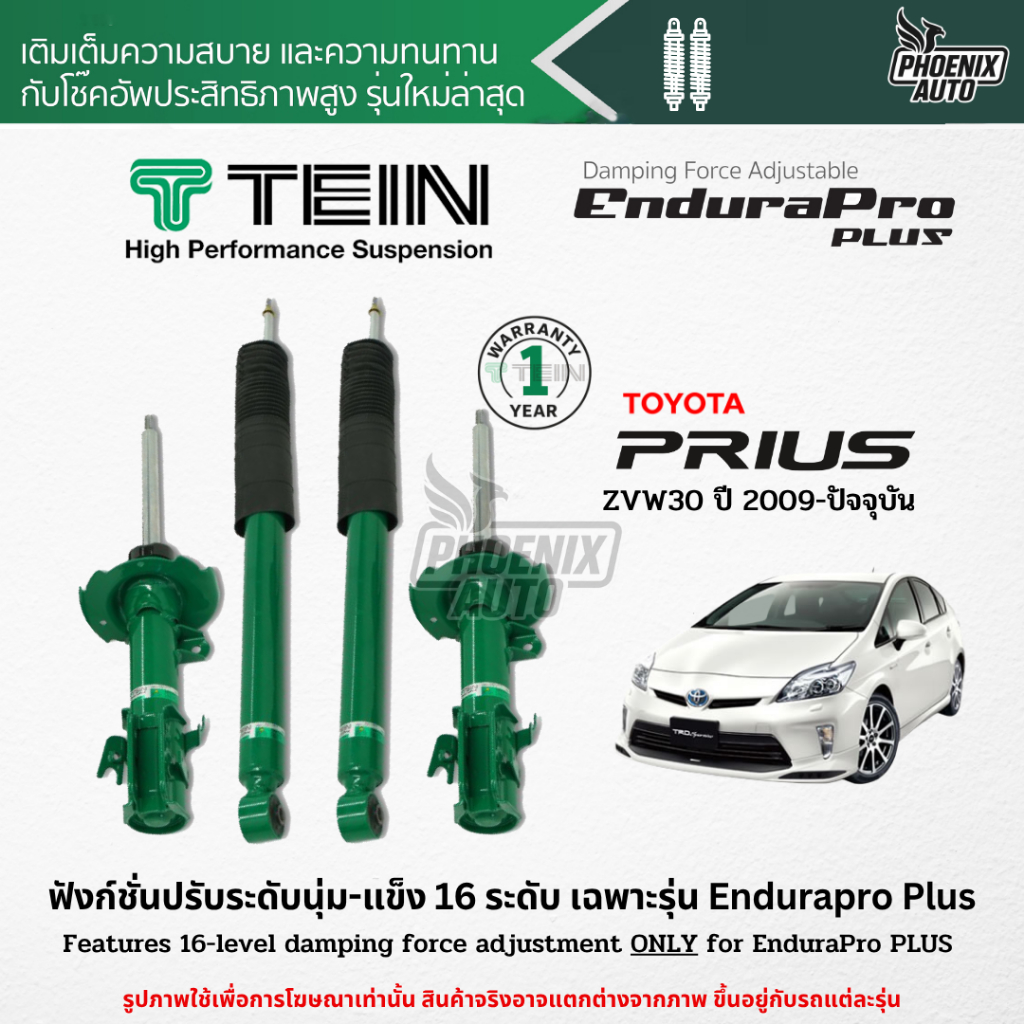TEIN Endurapro Plus โช๊คอัพรถ Toyota Prius ปี 2009-ปัจจุบัน (ปรับความนุ่มได้ 16 ระดับ)