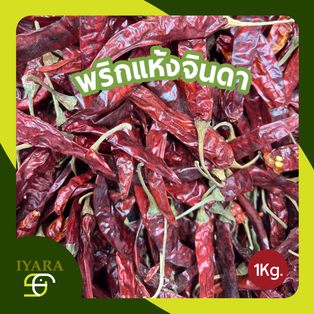 พริกแห้งจินดาอินเดียก้าน น้ำหนัก1กิโลกรัม