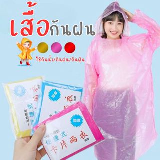 ส่งด่วน พร้อมส่งจากไทยเสื้อกันฝนสีใส ชุดกันฝน ง่ายต่อการพกพา…