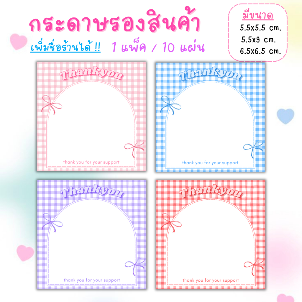 [1แพ็ค/10แผ่น] กระดาษรองของปัจฉิม กระดาษรองสินค้า การ์ดขอบคุณลูกค้า thankyou