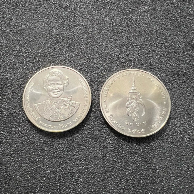 เหรียญ 20 บาท พระนางเจ้าสิริกิติ์พระบรมราชินีนาถพระพันปีหลวงเฉลิมพระชนมพรรษา 90 พรรษา