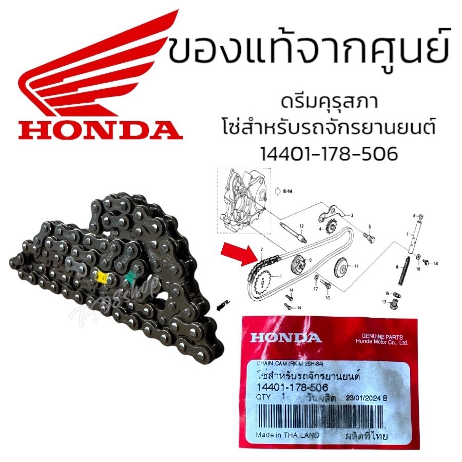 โซ่ราวลิ้น 84 ข้อ ดรีมเก่า คุรุสภา รหัสสินค้า 14401-178-506 แท้ศูนย์ฮอนด้า ราคาต่อชิ้น โซ่สำหรับรถจักรยานยนต์