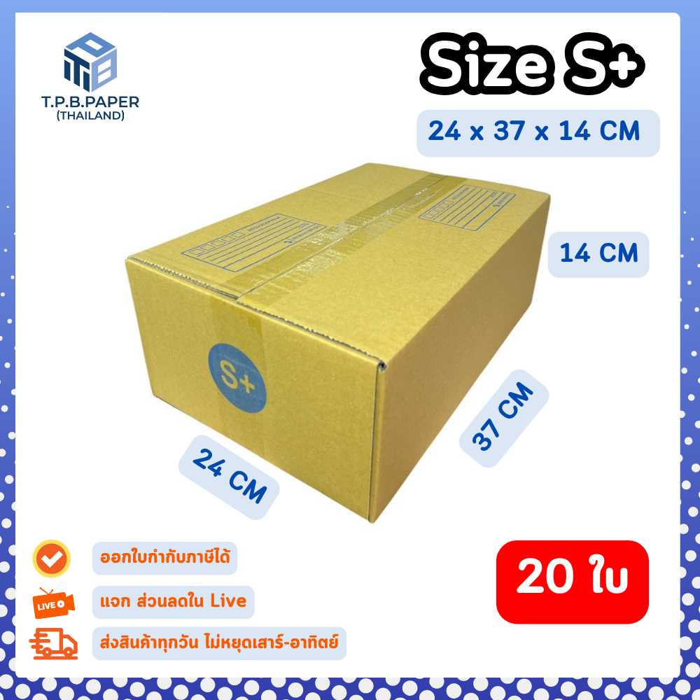 20ใบ กล่อง S+ กล่องไปรษณีย์ กล่องพัสดุขนาด 24x37x14cm. กว้างxยาวxสูง หนา3ชั้น กระดาษแข็งคุณภาพดี TPB Paper