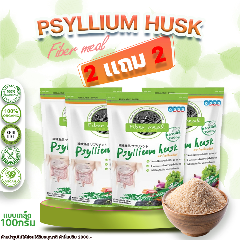 พร้อมส่ง (2เเถม2)ไซเลี่ยมฮัสค์ Psyllium husk (แบบเกล็ด) ไฟเบอร์บริสุทธิ์ ขับถ่ายดี 100กรัม