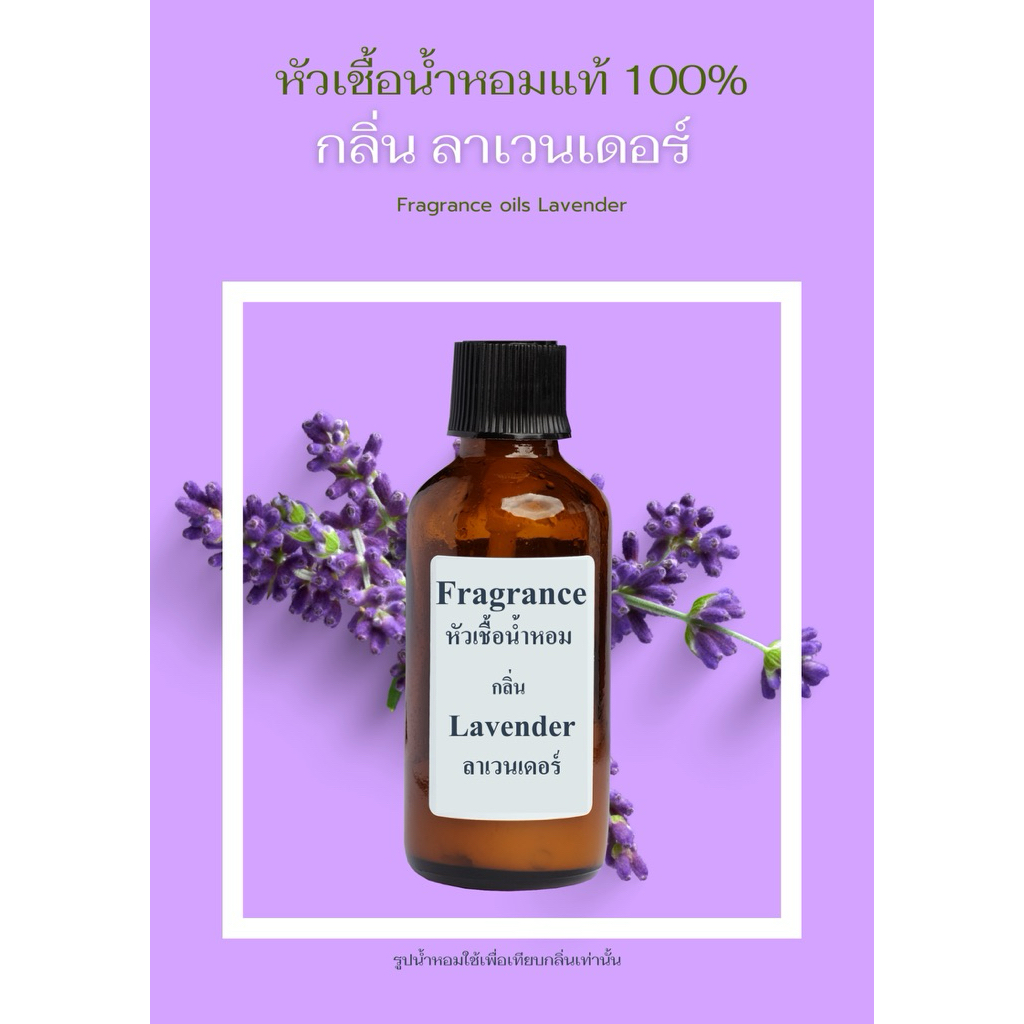 หัวน้ำหอม กลิ่น ลาเวนเดอร์ Lavender (Fragrance/Perfume)