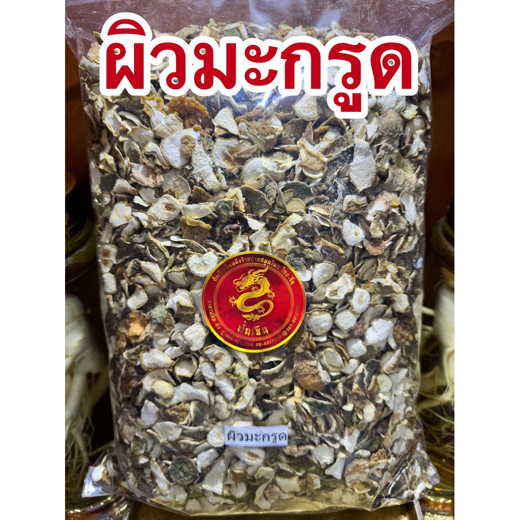 ผิวมะกรูด ผิวมะกรูดแห้ง สมุนไพรผิวมะกรูดแห้ง มะกรูด มะกรูดฝาน มะกรูดหั่น ผิวมะกรูดหั่นแผ่น