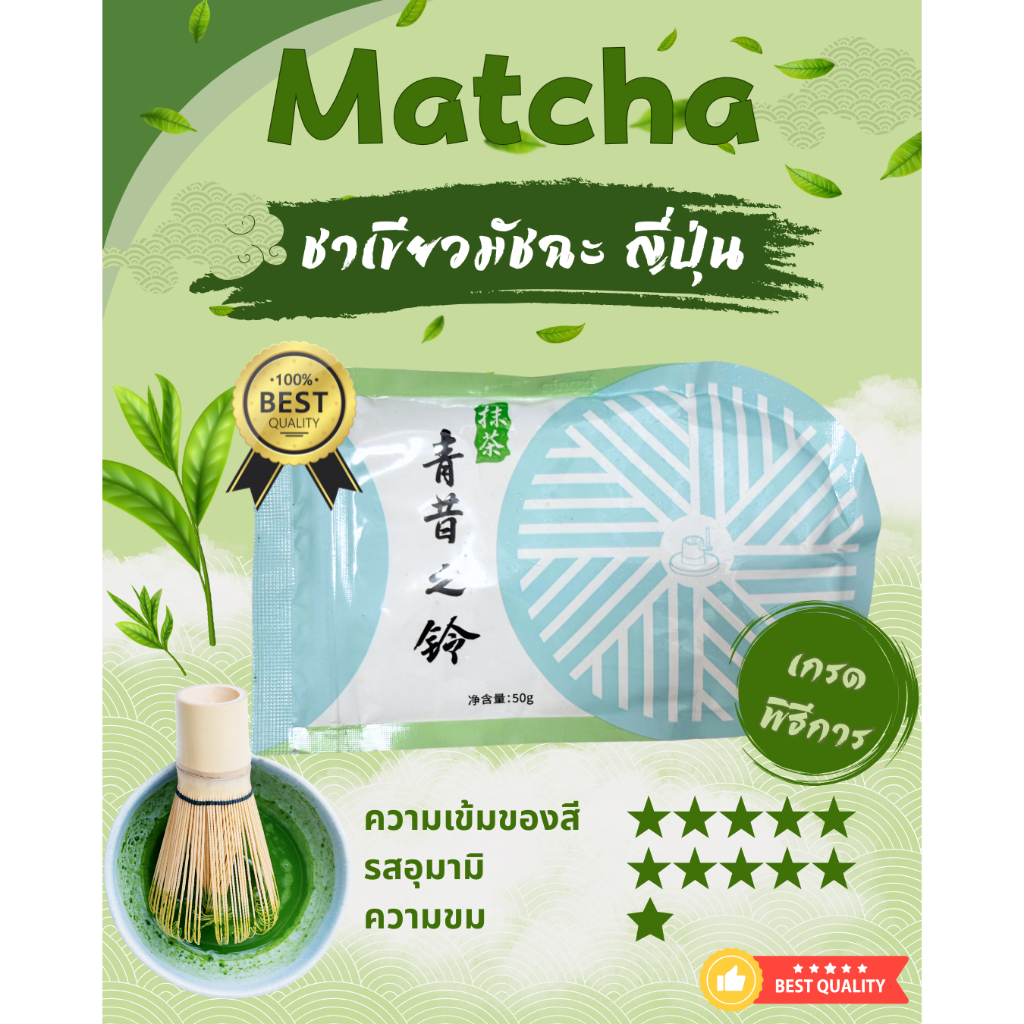 ชาเขียว อุจิมัชฉะ จากเมือง อุจิ ประเทศญี่ปุ่น Uji Matcha เกรดพิธีชงชา คุณภาพดีสุด สีเขียวเข็ม หอม รสอุมามิ