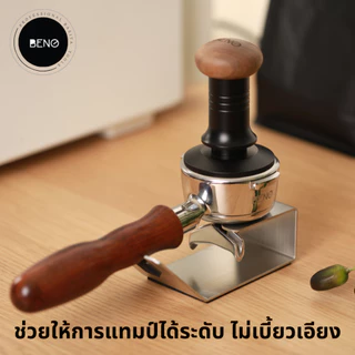 BENO Flexi Tamping Base ฐานรองกดกาแฟ ช่วยให้บาสเก็ตอยู่ในแนวระนาบ ทำให้แทมป์กาแฟแล้วหน้าไม่เอียง ใช้ได้กับก้านชงทุกขนาด
