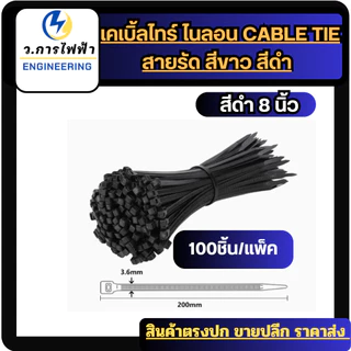 เคเบิ้ลไทร์ Nylon Cable Tie สีขาว สีดำ สายรัดพลาสติก ล็อกแน่น เหนียว ทนทาน แพ็ค 100 ชิ้น หลายขนาด