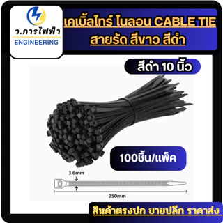 เคเบิ้ลไทร์ Nylon Cable Tie สีขาว สีดำ สายรัดพลาสติก ล็อกแน่น เหนียว ทนทาน แพ็ค 100 ชิ้น หลายขนาด