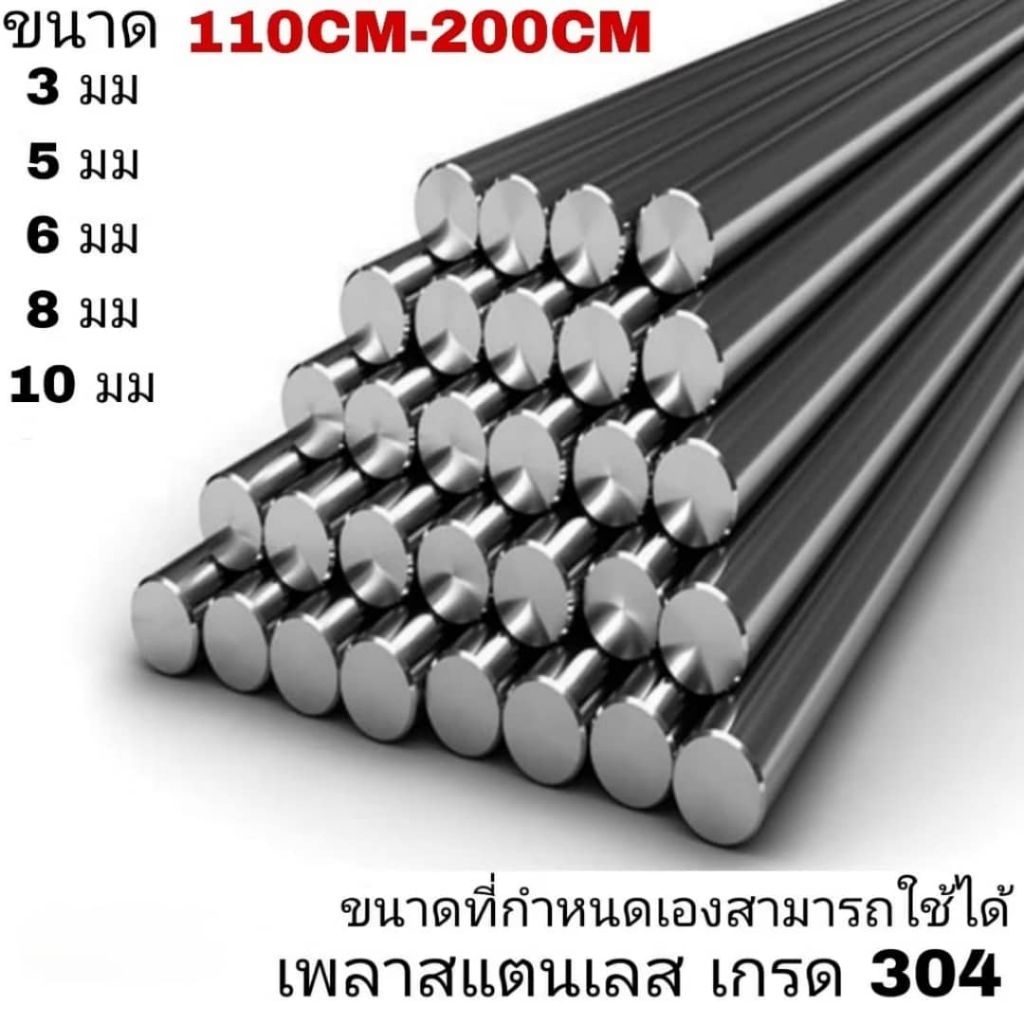 เพลาสแตนเลส304 (110CM-200CM) 3มม,5มม,6มม,8มม,10มม